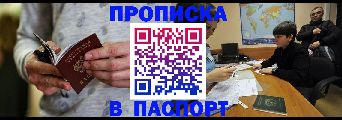 где прописаться в Мурманской области